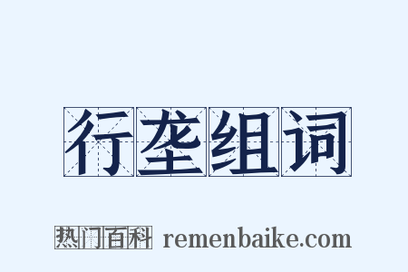 行垄组词是什么意思的图片